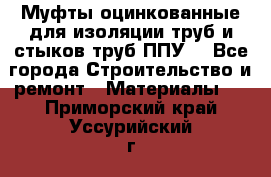 Муфты оцинкованные для изоляции труб и стыков труб ППУ. - Все города Строительство и ремонт » Материалы   . Приморский край,Уссурийский г. о. 